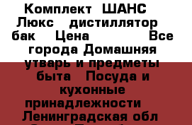 Комплект “ШАНС-50-Люкс“ (дистиллятор   бак) › Цена ­ 18 750 - Все города Домашняя утварь и предметы быта » Посуда и кухонные принадлежности   . Ленинградская обл.,Санкт-Петербург г.